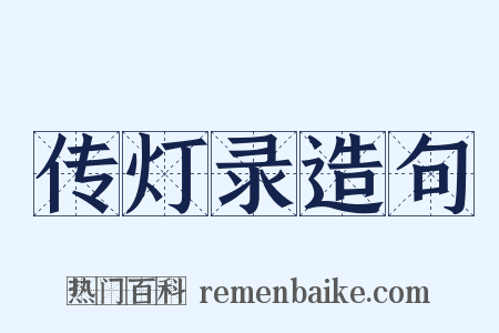 传灯录造句是什么意思的图片